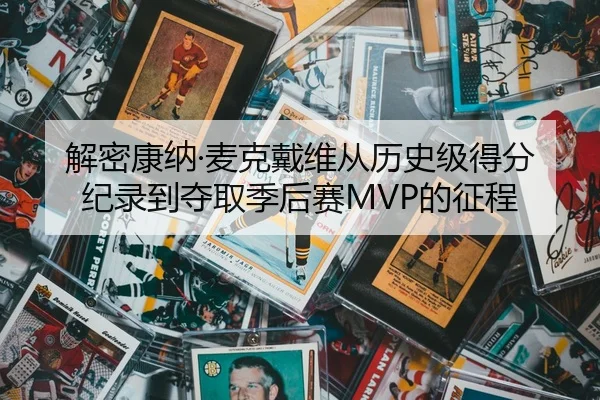 解密康纳·麦克戴维从历史级得分纪录到夺取季后赛MVP的征程