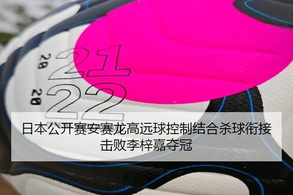 日本公开赛安赛龙高远球控制结合杀球衔接击败李梓嘉夺冠