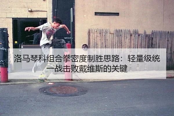 洛马琴科组合拳密度制胜思路：轻量级统一战击败戴维斯的关键